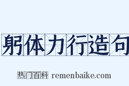 躬体力行造句是什么意思的图片